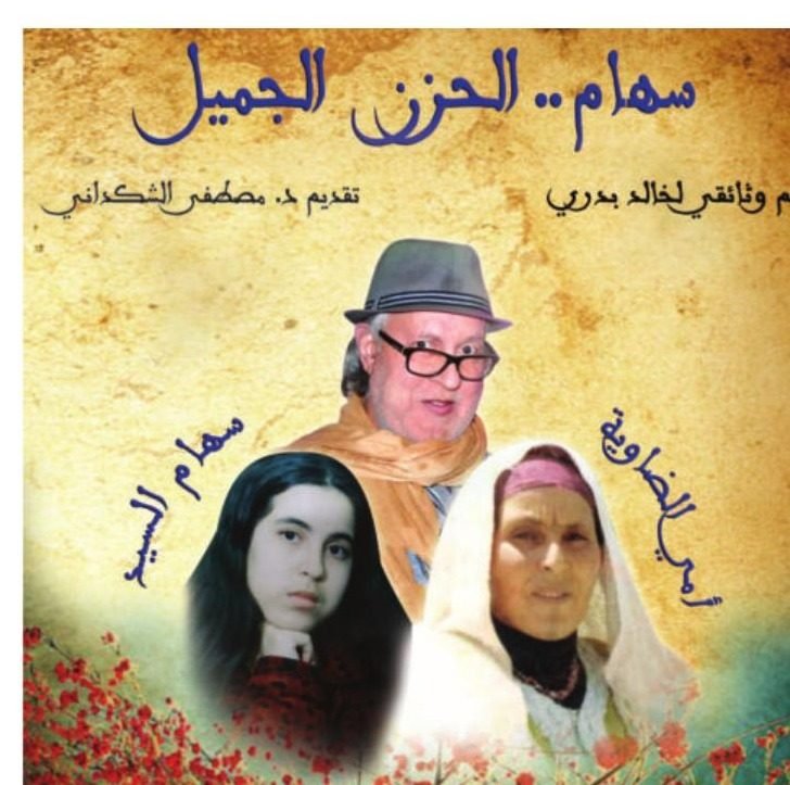 Poster for the documentary Siham, the Beautiful Sorrow